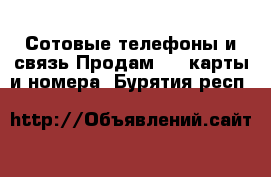 Сотовые телефоны и связь Продам sim-карты и номера. Бурятия респ.